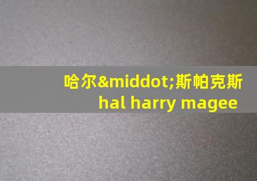 哈尔·斯帕克斯hal harry magee